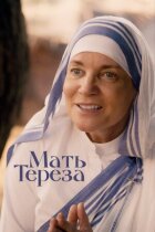 Мать Тереза онлайн безкоштовно