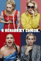Я ненавижу Сьюзи онлайн безкоштовно