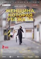 Жінка, яка втекла онлайн безкоштовно