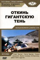 Відкинь гігантську тінь онлайн безкоштовно