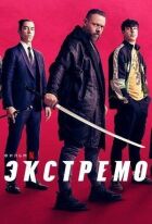 Екстремо онлайн безкоштовно