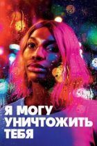 Я можу знищити тебе онлайн безкоштовно