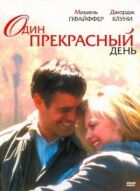 Один прекрасний день онлайн безкоштовно