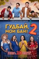 Гудбай, мой бай 2 онлайн безкоштовно