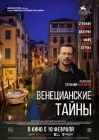 Венеціанські таємниці онлайн безкоштовно
