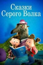 Сказки Серого Волка онлайн безкоштовно