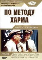 За методом Харма онлайн безкоштовно