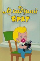 Молодший брат онлайн безкоштовно