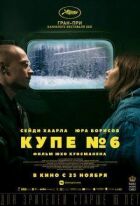 Купе номер 6 онлайн безкоштовно