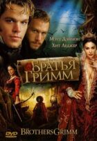 Брати Грімм онлайн безкоштовно