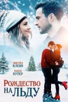 Різдво на льоду онлайн безкоштовно