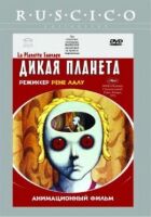 Дика планета онлайн безкоштовно