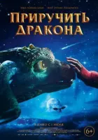 Приручити дракона онлайн безкоштовно