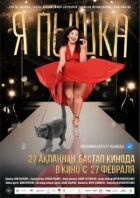 Я пампушка онлайн безкоштовно