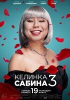 Келінка Сабіна 3 онлайн безкоштовно