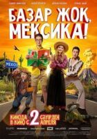 Базар жок, Мексика! онлайн безкоштовно