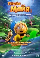 Бджілка Майя: Медовий рух онлайн безкоштовно