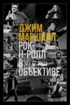 Джим Маршалл: Рок-н-рол в об'єктиві онлайн безкоштовно