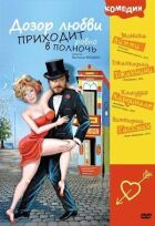 Дозор любові приходить рівно опівночі онлайн безкоштовно
