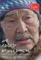 Один день із життя Ноя Пьягаттука онлайн безкоштовно