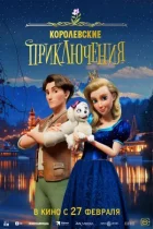 Королівські пригоди онлайн безкоштовно