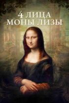 4 обличчя Мони Лізи онлайн безкоштовно