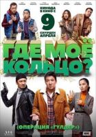 Де моя каблучка? онлайн безкоштовно