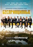 Безпринципні онлайн безкоштовно