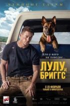 Лулу і Бріггс онлайн безкоштовно