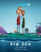 Наш дом: Как жить на планете Земля онлайн безкоштовно