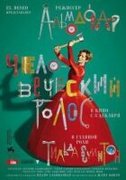 Людський голос онлайн безкоштовно