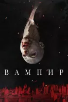 Вампір онлайн безкоштовно