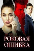 Фатальна помилка онлайн безкоштовно