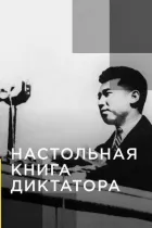 Настільна книга диктатора онлайн безкоштовно
