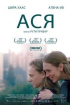 Ася онлайн безкоштовно