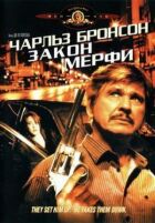 Закон Мерфі онлайн безкоштовно