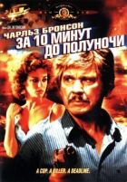 За десять хвилин до опівночі онлайн безкоштовно