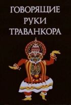Руки Траванкора, що говорять онлайн безкоштовно