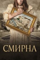 Смірна онлайн безкоштовно