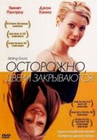 Обережно! Двері зачиняються онлайн безкоштовно