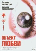 Об'єкт любові онлайн безкоштовно