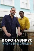 Коронавірус: життя в ізоляції онлайн безкоштовно
