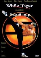 Білий Тигр онлайн безкоштовно