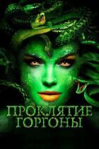 Прокляття Горгони онлайн безкоштовно