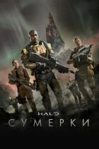 Halo: Сумерки онлайн безкоштовно