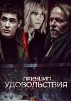 Принцип задоволення онлайн безкоштовно