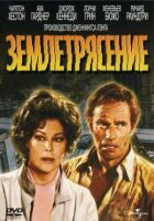 Землетрус онлайн безкоштовно