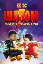 ЛЕГО Шазам: Магія і монстри онлайн безкоштовно