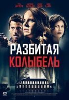 Розбита колиска онлайн безкоштовно