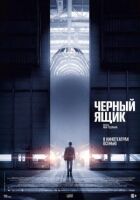 Чорний ящик онлайн безкоштовно